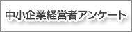 中小企業経営者アンケート