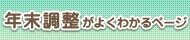 年末調整がよくわかるページ